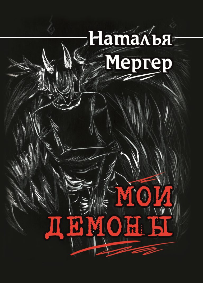 Наталья Мергер Мои демоны