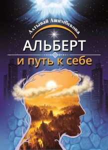 Алтынай Ашимбекова «Альберт и путь к себе»