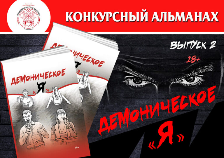 Конкурсный альманах «Демоническое “Я”», выпуск № 2 имени М. А. Булгакова