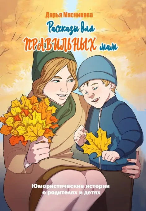 книга Дарьи Мясниковой «Рассказы для правильны мам»