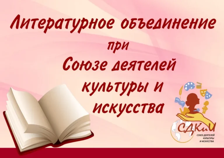 Онлайн-встреча литературного объединения при Союзе деятелей культуры и искусства