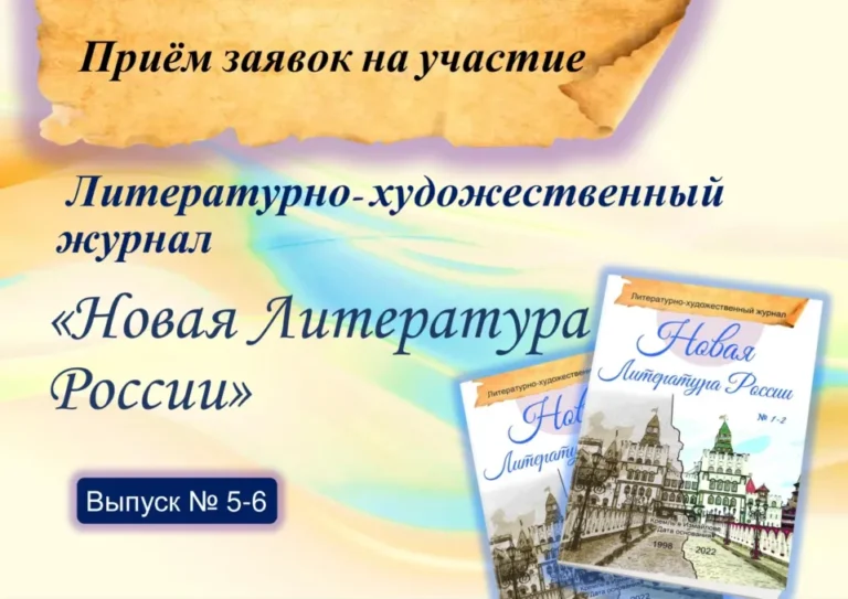 Литературно-художественный журнал «Новая Литература России», выпуск № 5-6