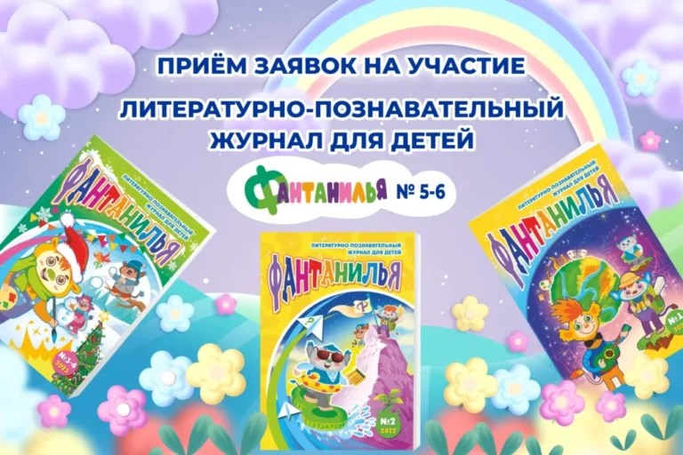Приём заявок в журнал для детей «Фантанилья»