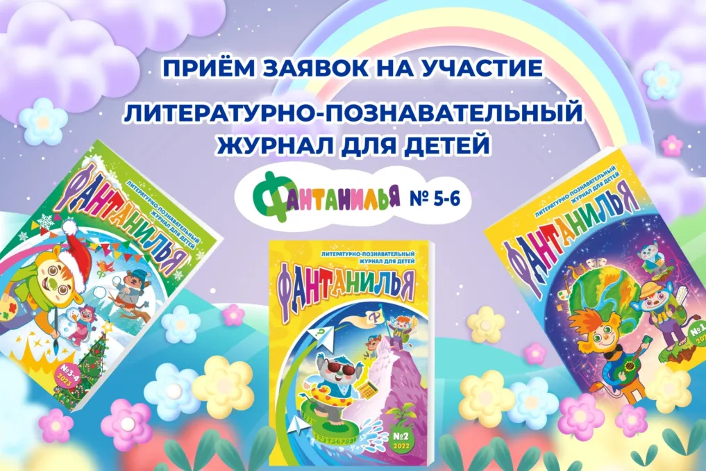 журнал Фантанилья