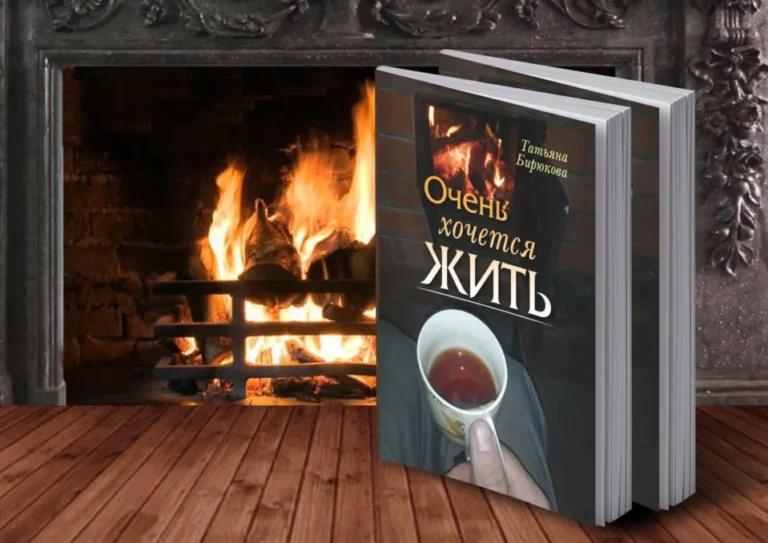 Очень хочется жить