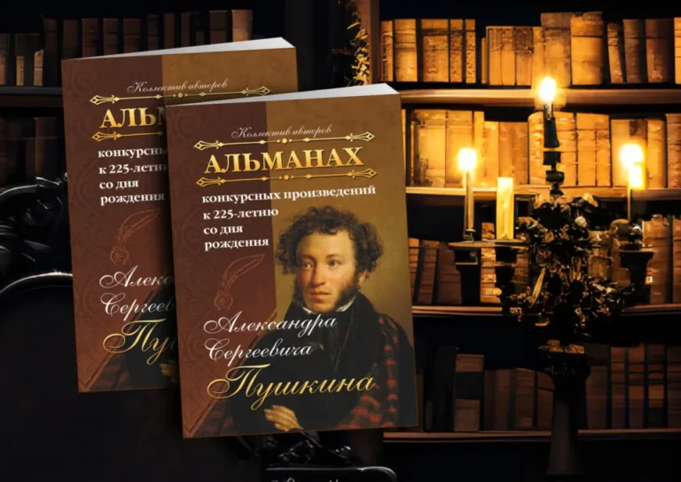 Альманах конкурсных произведений к 225-летию со дня рождения А.С. Пушкина