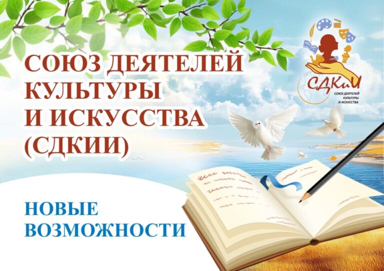 О Союзе деятелей культуры и искусства (СДКиИ)