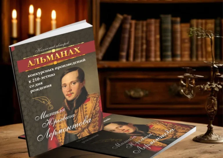 Альманах конкурсных произведений к 210-летию со дня рождения М. Ю. Лермонтова