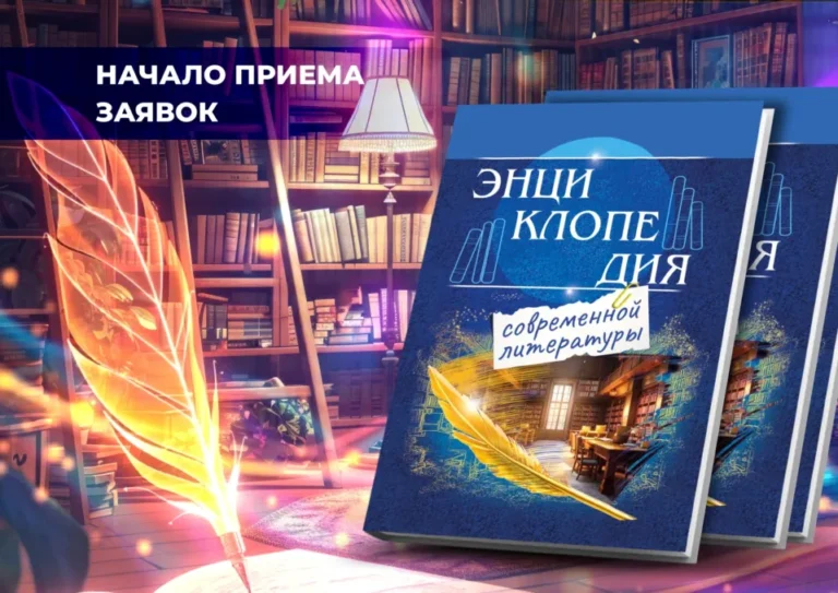 Энциклопедия современной литературы