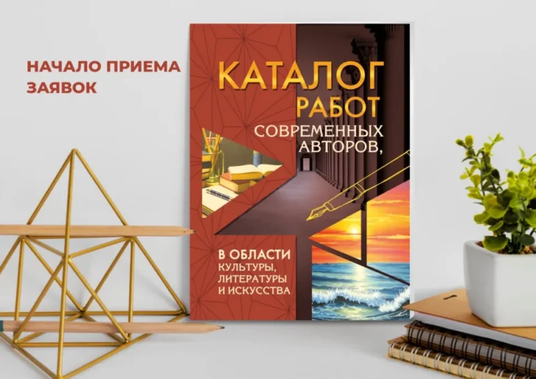 Каталог работ современных авторов в области культуры, литературы и искусства