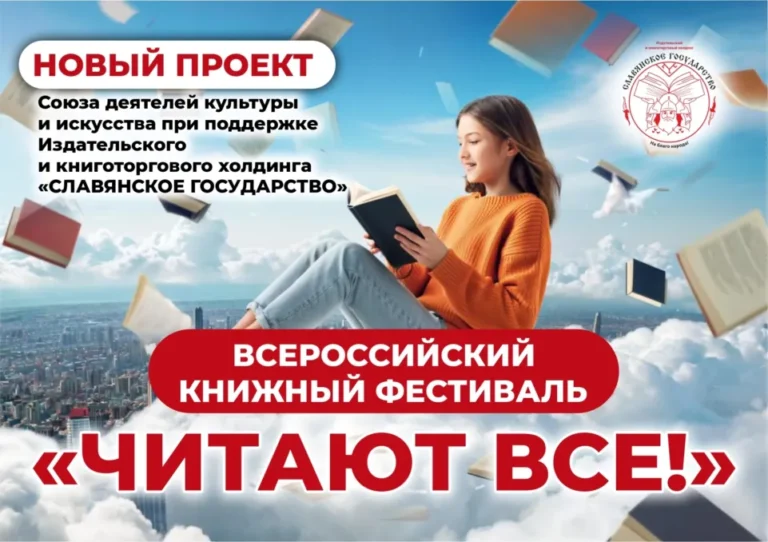 Всероссийский книжный фестиваль «Читают все!»