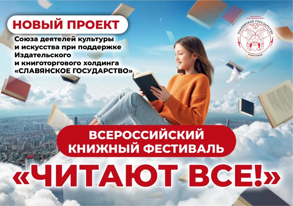 Всероссийский книжный фестиваль «Читают все!»